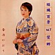 香西かおり「望郷《綴織百景Ｖｏｌ．７》」