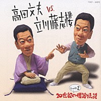 立川藤志楼「 高田文夫ＶＳ立川藤志楼しょの２」