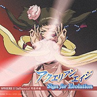 （アニメーション）「 アクエリアンエイジ　Ｓｉｇｎ　ｆｏｒ　Ｅｖｏｌｕｔｉｏｎ　ＳＰＨＥＲＥ　１：Ｉｎｆｌｕｅｎｔｉａｌ　阿羅耶織」