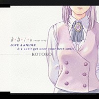 ＫＯＴＯＫＯ「 お＊ね＊て＊ぃ　ｉｍａｇｅ　ｓｏｎｇ　ＬＯＶＥ　Ａ　ＲＩＤＤＬＥ」