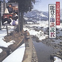 小沢昭一「 小沢昭一が訪ねた能登の節談説教」