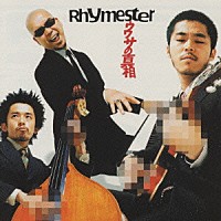 ＲＨＹＭＥＳＴＥＲ「 ウワサの真相」