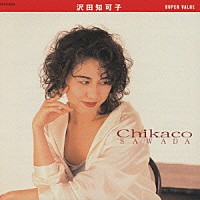 沢田知可子「 スーパー・バリュー　沢田知可子」