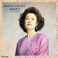 安田祥子「 歌のおくりものⅡ」