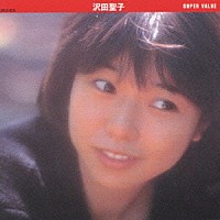 沢田聖子「 スーパー・バリュー　沢田聖子」