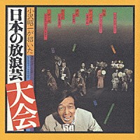 小沢昭一「 小沢昭一が招いた「日本の放浪芸大会」」