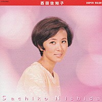 西田佐知子「 スーパー・バリュー　西田佐知子」