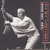 小沢昭一「 唸る、語る、小沢昭一の世界「節談説教板敷山／榎物語」」