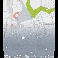 堂島孝平「 冬が飛び散った／２５才」