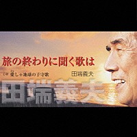 田端義夫「 旅の終わりに聞く歌は／愛しゃ地球の子守歌」