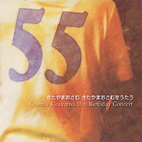 きたやまおさむ「 きたやまおさむ　きたやまおさむをうたう　Ｏｓａｍｕ　Ｋｉｔａｙａｍａ　５５ｔｈ　Ｂｉｒｔｈｄａｙ　Ｃｏｎｃｅｒｔ」