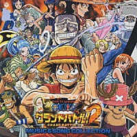 （ゲーム・ミュージック）「 ＯＮＥ　ＰＩＥＣＥ　グランドバトル！２　ＭＵＳＩＣ＆ＳＯＮＧ　ＣＯＬＬＥＣＴＩＯＮ」