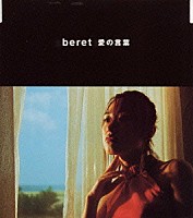 ｂｅｒｅｔ「 愛の言葉」