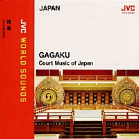 東京楽所「 〈日本／雅楽〉雅楽～日本の宮廷音楽　≪ＪＶＣワールド・サウンズ≫」