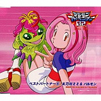 前田愛「 「デジモンアドベンチャー０２」ベストパートナー（５）」