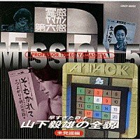 山下毅雄「 早すぎた奇才　山下毅雄の全貌～未発掘編」