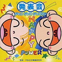 （教材）「 発表会～ジャコジャコジャコリン　監修　平多正於舞踊研究所」