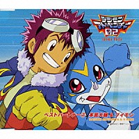 木内レイコ「 「デジモンアドベンチャー０２」ベストパートナー（７）本宮大輔＆ブイモン」