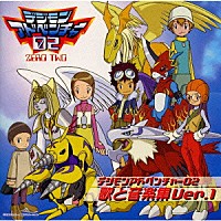 有澤孝紀「 「デジモンアドベンチャー０２」歌と音楽集Ｖｅｒ．１」