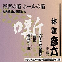 林家彦六「 古典落語の巨匠たち」