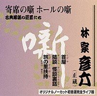 林家彦六「 古典落語の巨匠たち」