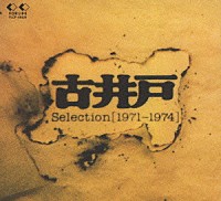 古井戸「 セレクション（１９７１～１９７４）」