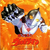 （オリジナル・サウンドトラック）「 「帰ってきたウルトラマン」ミュージックファイル《円谷プロ　ＢＧＭコレクション》」