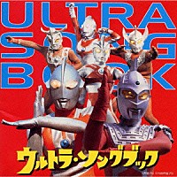 （オムニバス）「 ウルトラ・ソングブック」