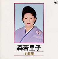 森若里子「 全曲集」