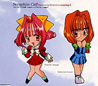 （アニメーション）「 「Ｓｅｒａｐｈｉｍ　Ｃａｌｌ」Ｔｈｅｍｅｓｏｎｇ　Ｃｏｌｌｅｃｔｉｏｎ　ｃｏｕｐｌｉｎｇ２　寺本たんぽぽ＆松本くるみ」