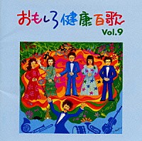 Ｃ・オーグメント・ファミリー「 おもしろ健康百歌ＶＯＬ．９」