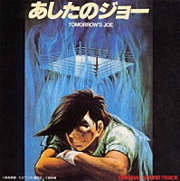 （オリジナル・サウンドトラック）「 劇場版「あしたのジョー」オリジナル・サウンドトラック」