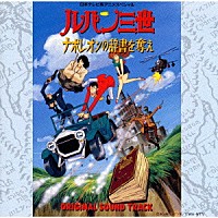 大野雄二「 ルパン三世～ナポレオンの辞書を奪え　オリジナル・サウンドトラック」