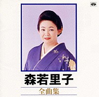 森若里子「 全曲集」