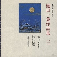 幸田弘子「 樋口一葉作品集　三　大つごもり　わかれ道」