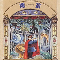 （クラシック）「 モーツァルト：音楽物語「魔笛－まほうのふえ」」