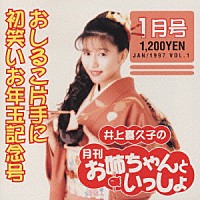 井上喜久子「 井上喜久子の月刊「お姉ちゃんといっしょ」１月号～おしるこ片手に初笑いお年玉記念号」