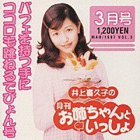 井上喜久子「 井上喜久子の月刊「お姉ちゃんといっしょ」３月号～パフェを持つ手にココロも跳ねるでぴょん号」