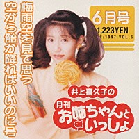 井上喜久子「 井上喜久子の月刊「お姉ちゃんといっしょ」６月号～梅雨空を見て思う空から飴がふればいいのに号」