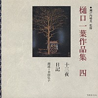 幸田弘子「 樋口一葉作品集　第四巻／十三夜」