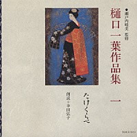 幸田弘子「 樋口一葉作品集　一　たけくらべ」