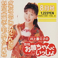 井上喜久子「 井上喜久子の月刊「お姉ちゃんといっしょ」８月号～カキ氷とアロハがこんなに似合う声優さんもめずらしい号」