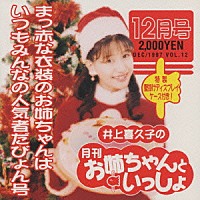 井上喜久子「 月刊「お姉ちゃんといっしょ」１２月号」