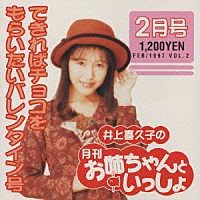 井上喜久子「 井上喜久子の月刊「お姉ちゃんといっしょ」２月号～できらばチョコをもらいたいバレンタイン号」