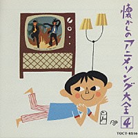 （アニメーション）「 懐かしのアニメソング大全４（１９７０～１９７３）」