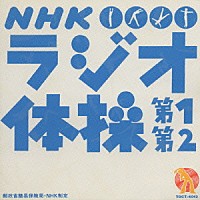 大久保三郎「 ＮＨＫ　ラジオ体操　第１　第２」