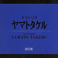 三枝成彰「 オラトリオ「ヤマトタケル」」