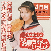 井上喜久子「 井上喜久子の月刊「お姉ちゃんといっしょ」４月号～お煎餅とセーラー服のフクザツな関係を考査する号」