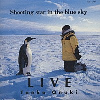 大貫妙子「 Ｌｉｖｅ’９３　Ｓｈｏｏｔｉｎｇ　ｓｔａｒ　ｉｎ　ｔｈｅ　ｂｌｕｅ　ｓｋｙ」