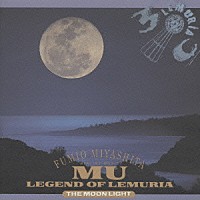 宮下富実夫「 ＭＵ－月光編－ＬＥＧＥＮＤ　ＯＦ　ＬＥＭＵＲＩＡ」